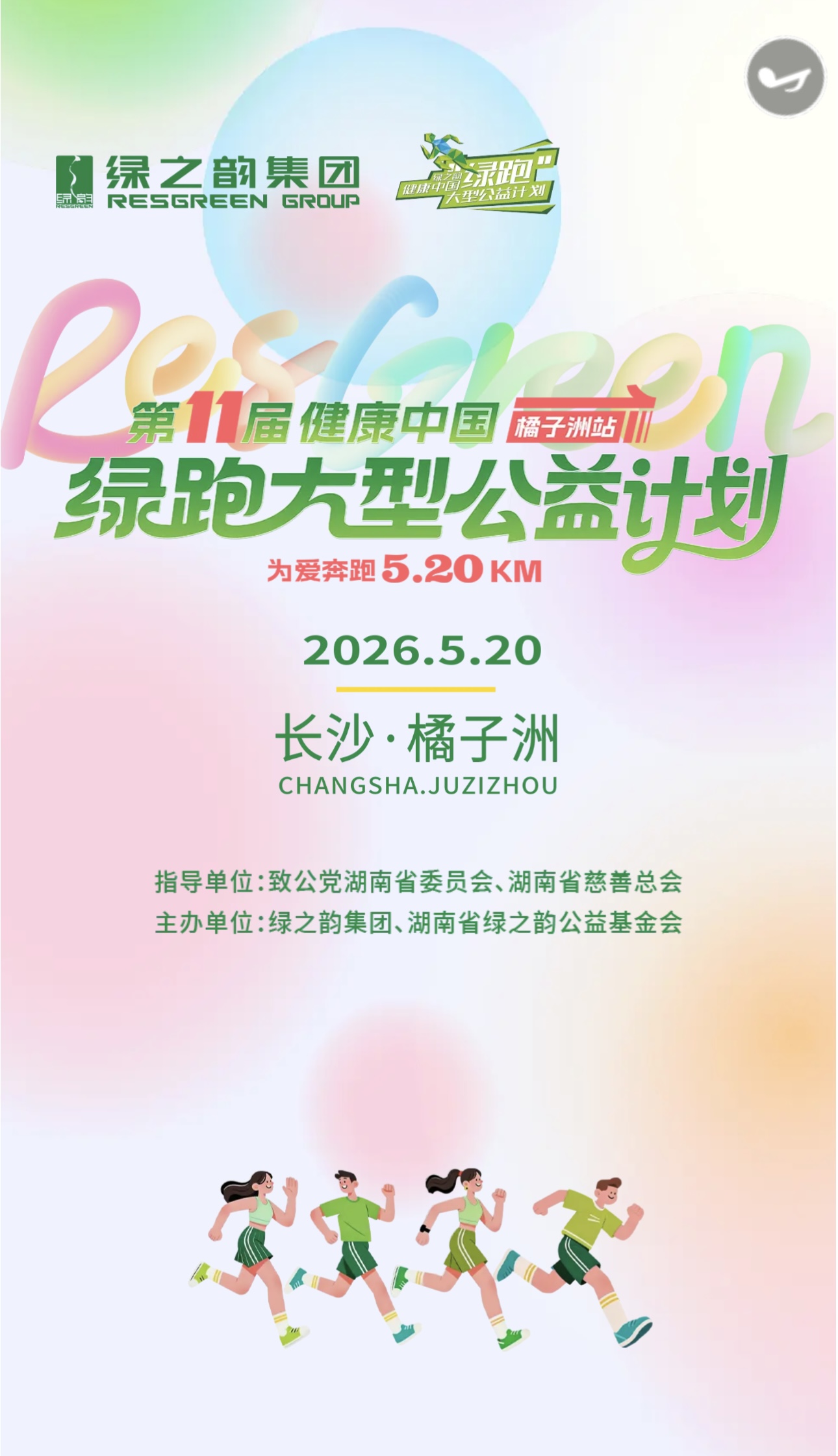 绿跑公益物料